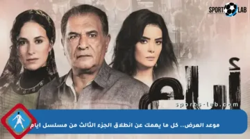 موعد العرض.. كل ما يهمك عن انطلاق الجزء الثالث من مسلسل أيام